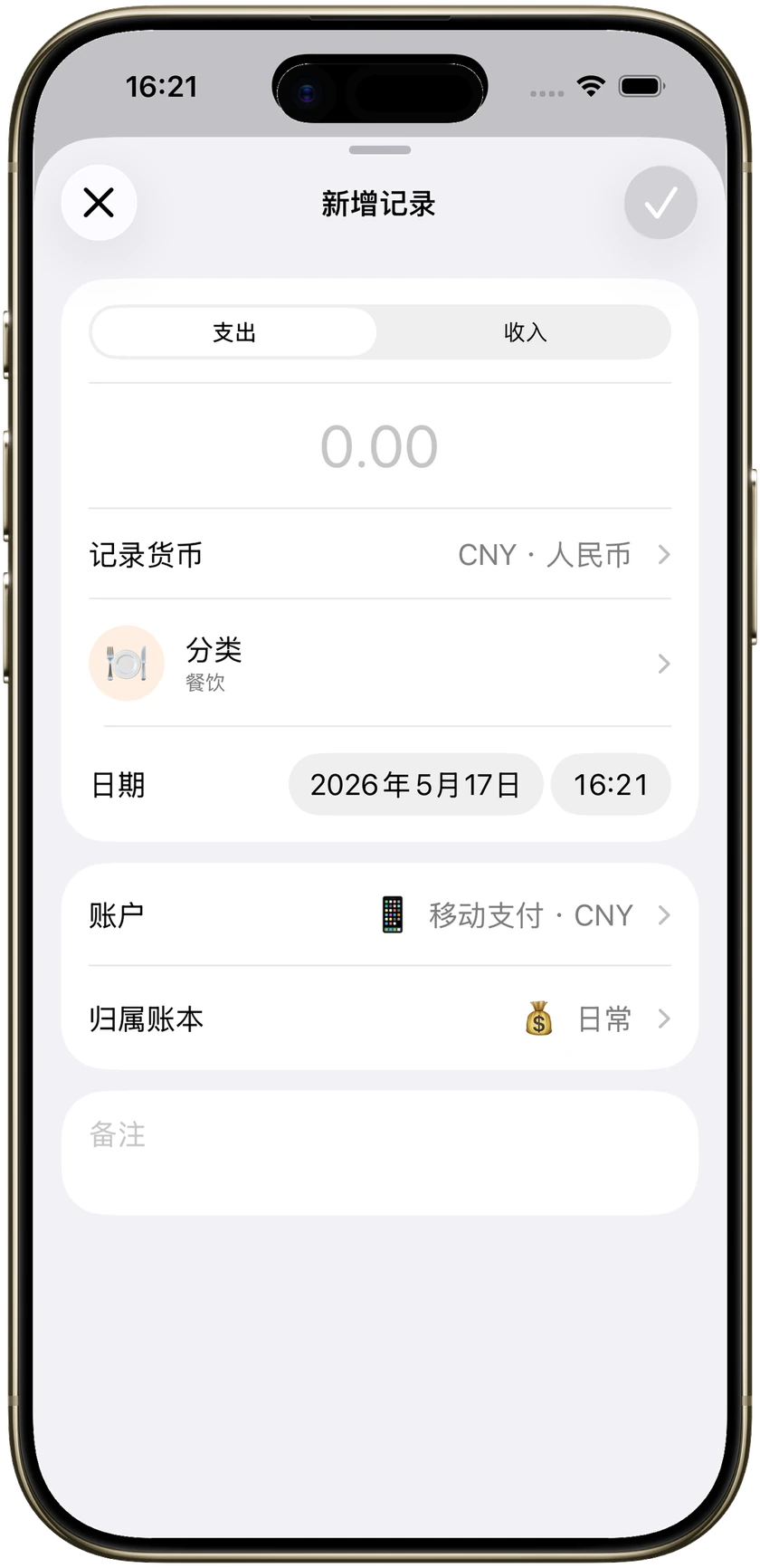记账软件新增一笔，可填金额、分类和账户。