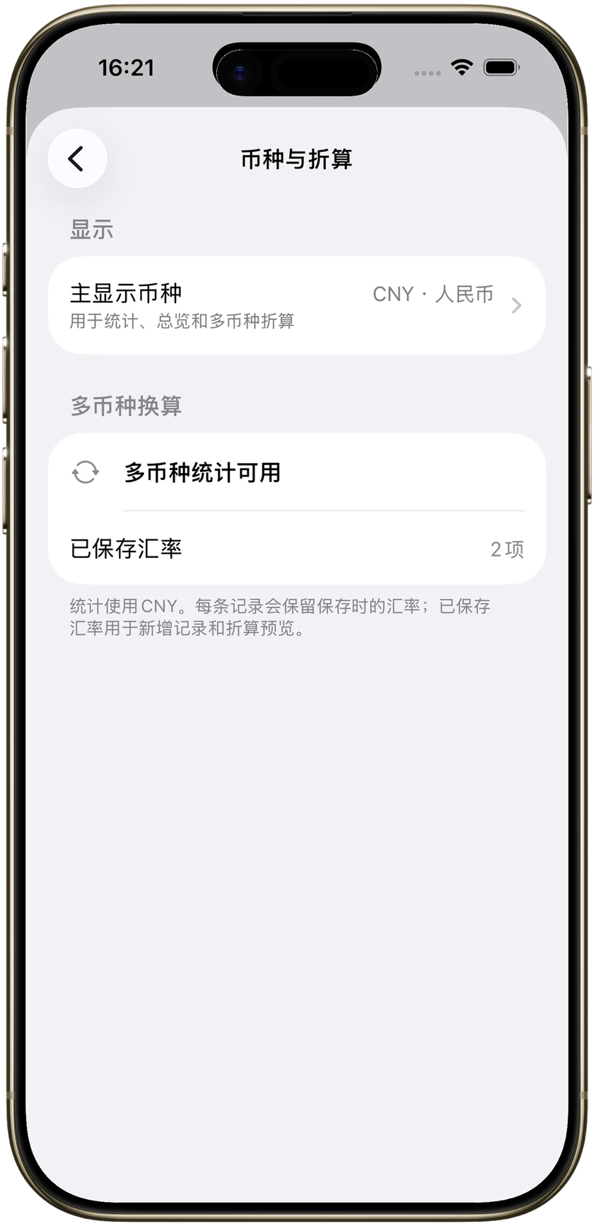 多币种记账设置，显示币种为人民币。