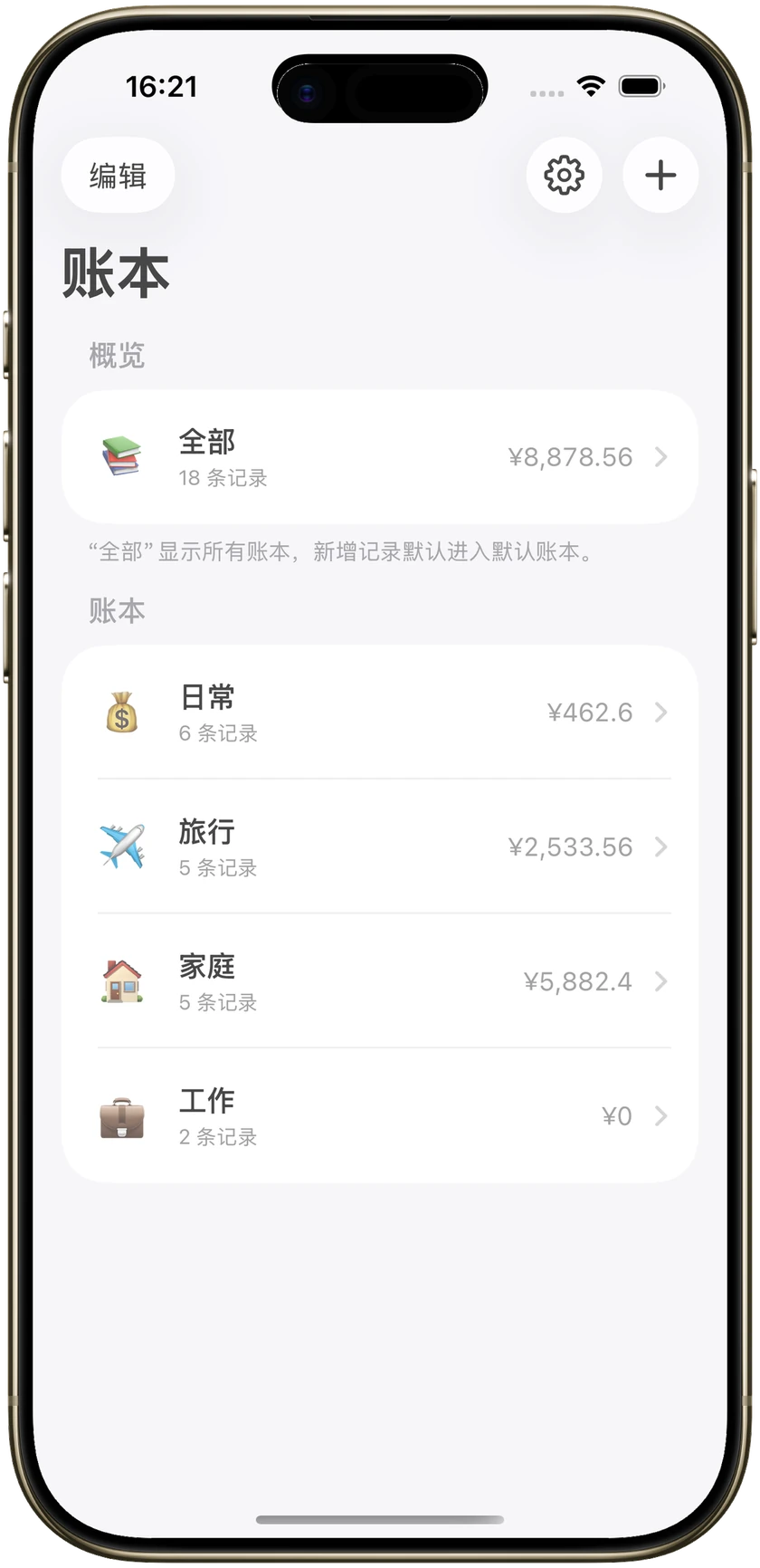 记账软件的账本列表，含日常、旅行、家庭和工作。