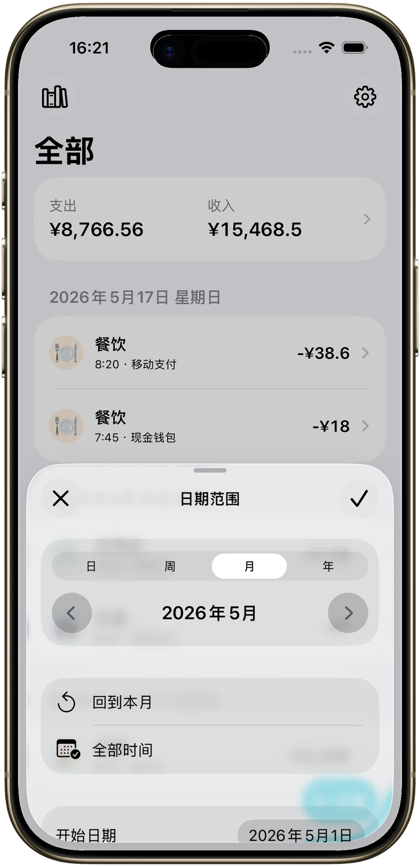 记账软件的日期范围，当前设为这个月。